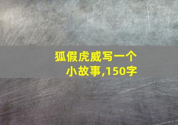 狐假虎威写一个小故事,150字