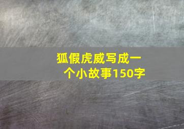 狐假虎威写成一个小故事150字