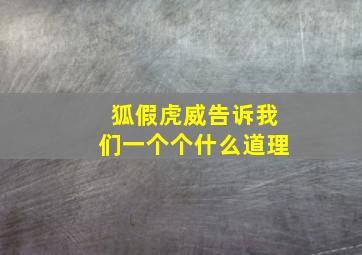 狐假虎威告诉我们一个个什么道理