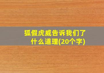 狐假虎威告诉我们了什么道理(20个字)