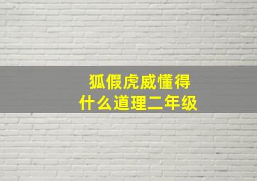 狐假虎威懂得什么道理二年级