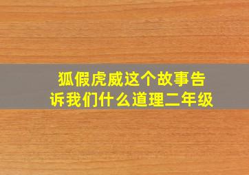 狐假虎威这个故事告诉我们什么道理二年级