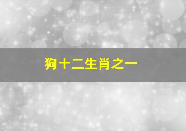 狗十二生肖之一