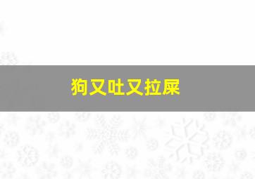 狗又吐又拉屎