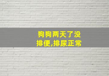 狗狗两天了没排便,排尿正常