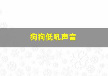 狗狗低吼声音