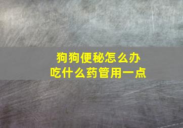 狗狗便秘怎么办吃什么药管用一点