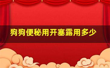 狗狗便秘用开塞露用多少