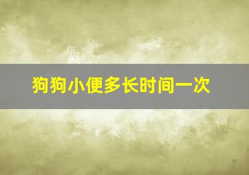 狗狗小便多长时间一次