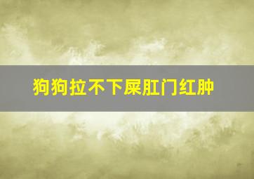 狗狗拉不下屎肛门红肿