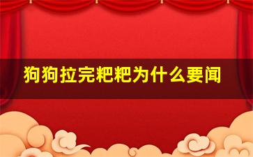 狗狗拉完粑粑为什么要闻