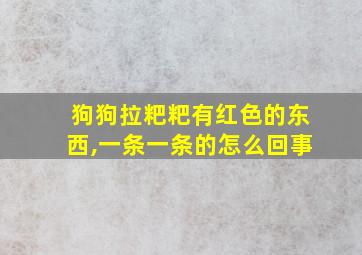 狗狗拉粑粑有红色的东西,一条一条的怎么回事