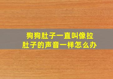 狗狗肚子一直叫像拉肚子的声音一样怎么办