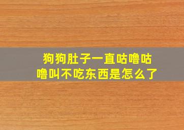 狗狗肚子一直咕噜咕噜叫不吃东西是怎么了