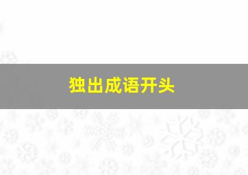 独出成语开头