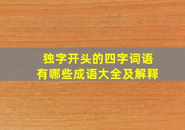 独字开头的四字词语有哪些成语大全及解释