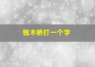 独木桥打一个字