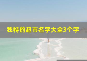 独特的超市名字大全3个字