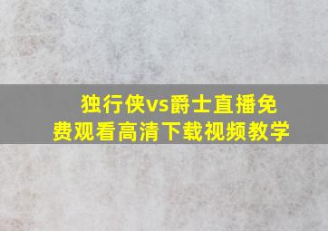 独行侠vs爵士直播免费观看高清下载视频教学