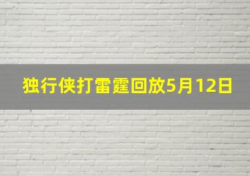 独行侠打雷霆回放5月12日