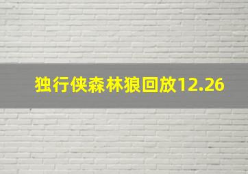 独行侠森林狼回放12.26