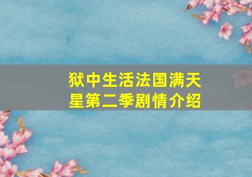 狱中生活法国满天星第二季剧情介绍