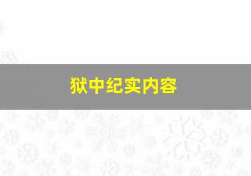 狱中纪实内容