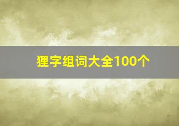 狸字组词大全100个