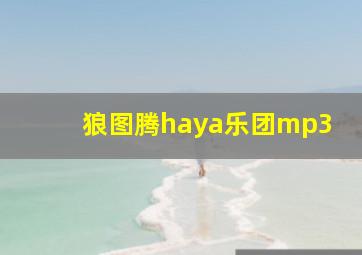 狼图腾haya乐团mp3