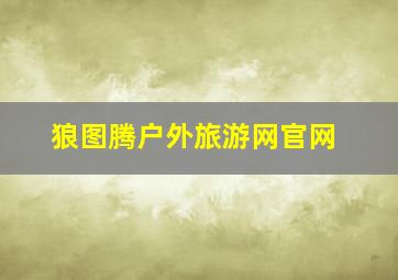 狼图腾户外旅游网官网