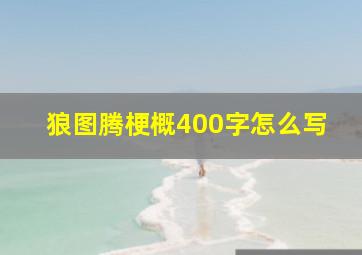 狼图腾梗概400字怎么写