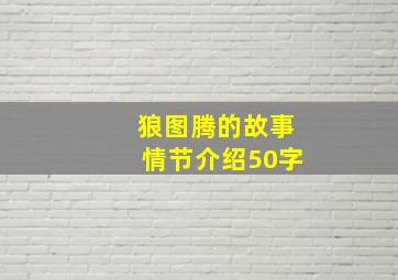 狼图腾的故事情节介绍50字