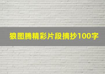 狼图腾精彩片段摘抄100字