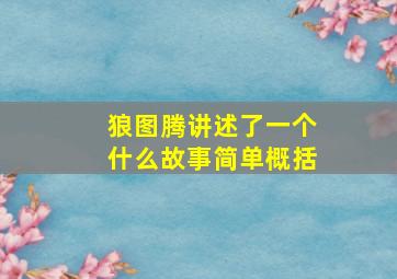 狼图腾讲述了一个什么故事简单概括