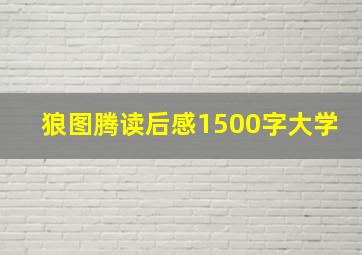 狼图腾读后感1500字大学