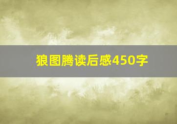 狼图腾读后感450字