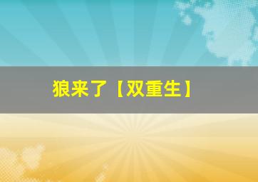 狼来了【双重生】