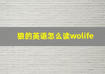 狼的英语怎么读wolife