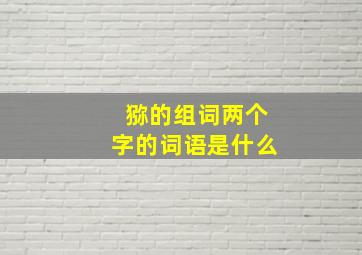 猕的组词两个字的词语是什么