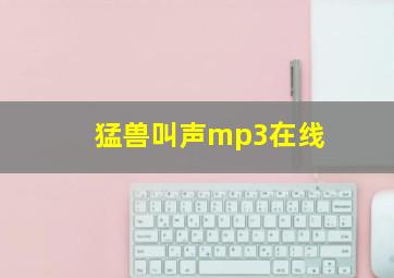 猛兽叫声mp3在线