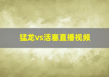 猛龙vs活塞直播视频