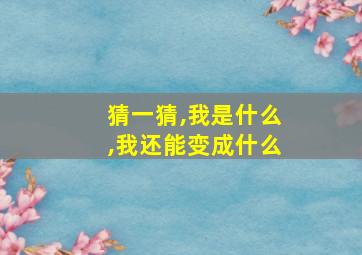 猜一猜,我是什么,我还能变成什么