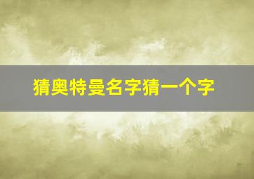 猜奥特曼名字猜一个字