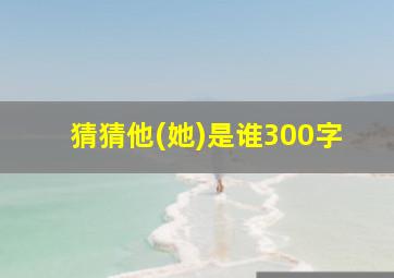 猜猜他(她)是谁300字