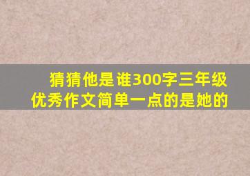 猜猜他是谁300字三年级优秀作文简单一点的是她的