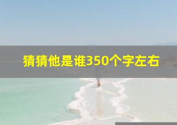 猜猜他是谁350个字左右