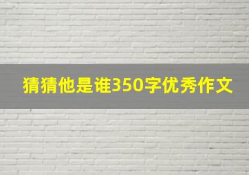 猜猜他是谁350字优秀作文