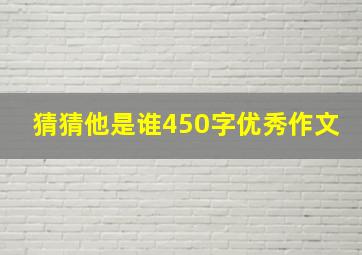 猜猜他是谁450字优秀作文