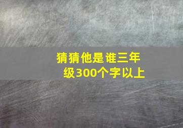 猜猜他是谁三年级300个字以上