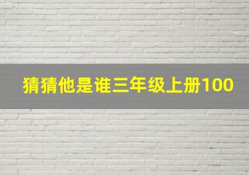 猜猜他是谁三年级上册100